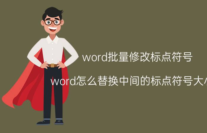 word批量修改标点符号 word怎么替换中间的标点符号大小写？